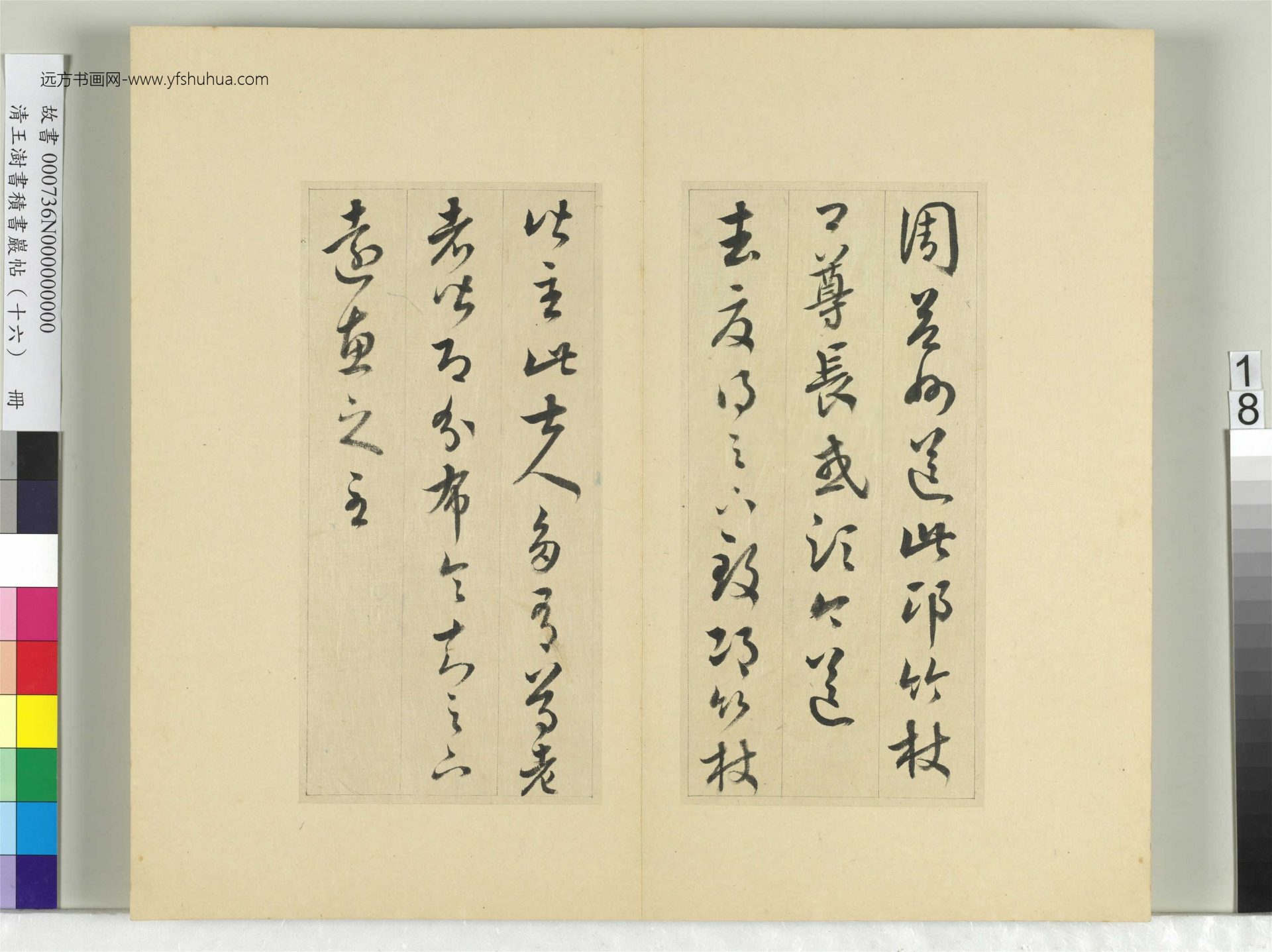 清-王澍-书积书岩帖册（十六）　冊18　臨王羲之三十三帖